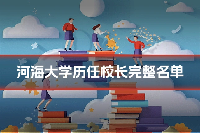 河海大学历任校长完整名单