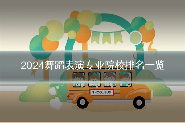 2024舞蹈表演专业院校排名一览