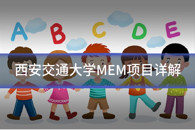 西安交通大学MEM项目详解
