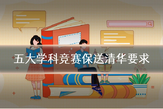 五大学科竞赛保送清华要求