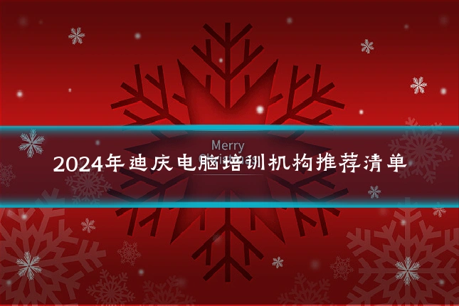 2024年迪庆电脑培训机构推荐清单
