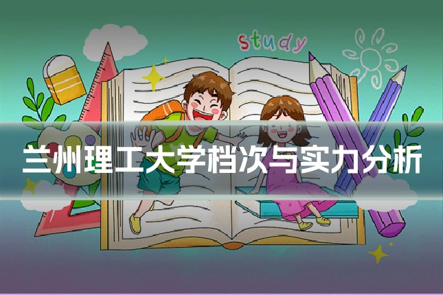 兰州理工大学档次与实力分析