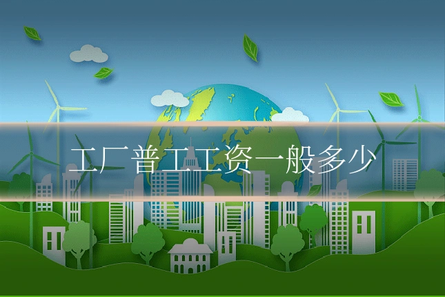 工厂普工工资一般多少