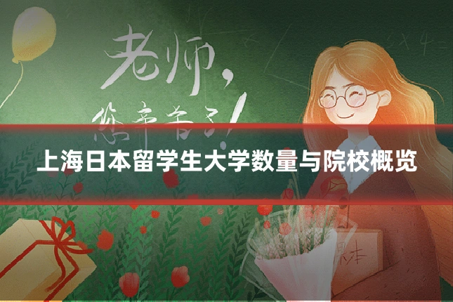 上海日本留学生大学数量与院校概览