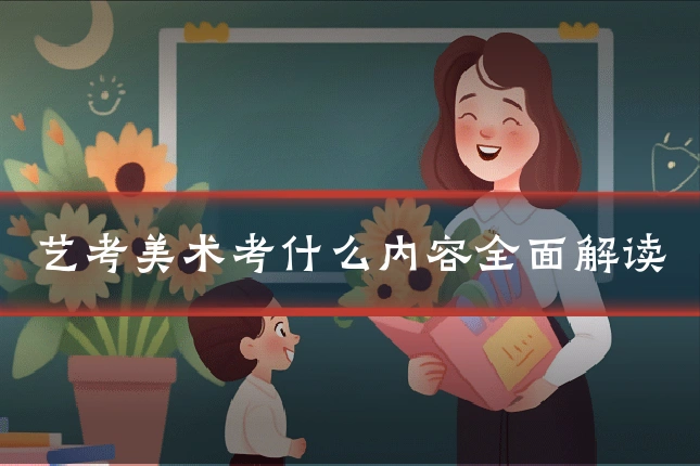 艺考美术考什么内容全面解读