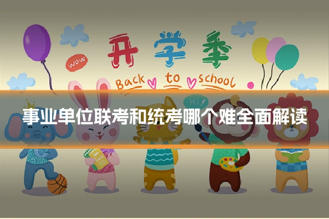 事业单位联考和统考哪个难全面解读