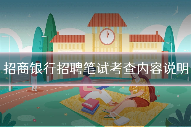招商银行招聘笔试考查内容说明
