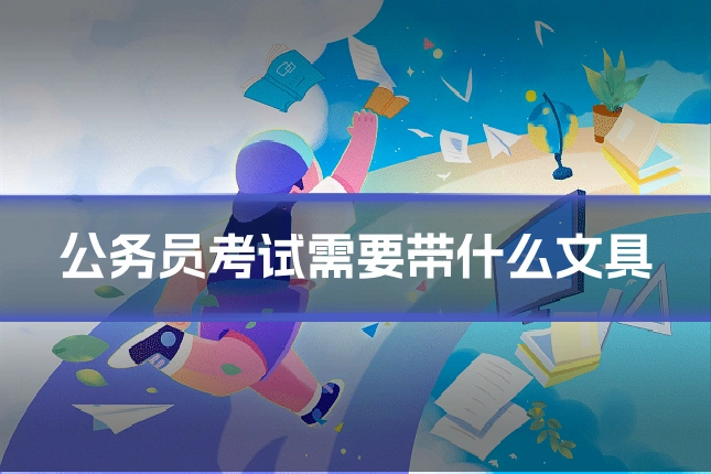 公务员考试需要带什么文具