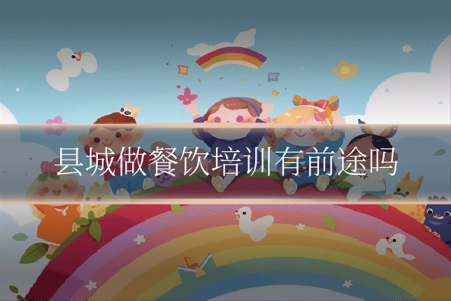 县城做餐饮培训有前途吗