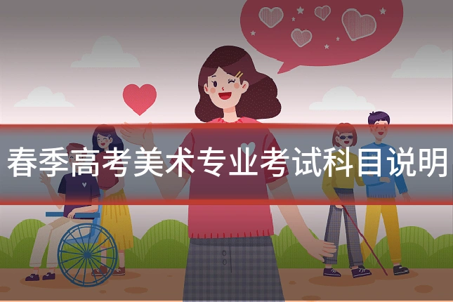 春季高考美术专业考试科目说明