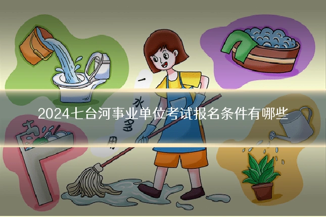 2024七台河事业单位考试报名条件有哪些