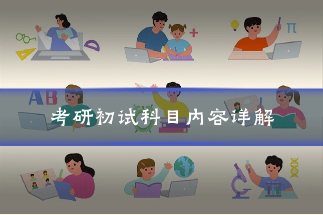 考研初试科目内容详解