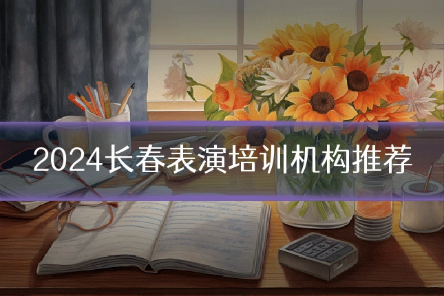 2024长春表演培训机构推荐