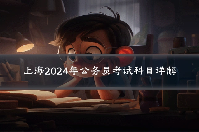 上海2024年公务员考试科目详解