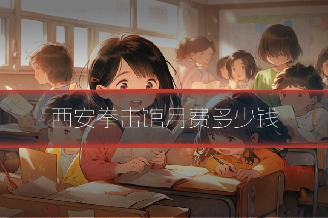 西安拳击馆月费多少钱