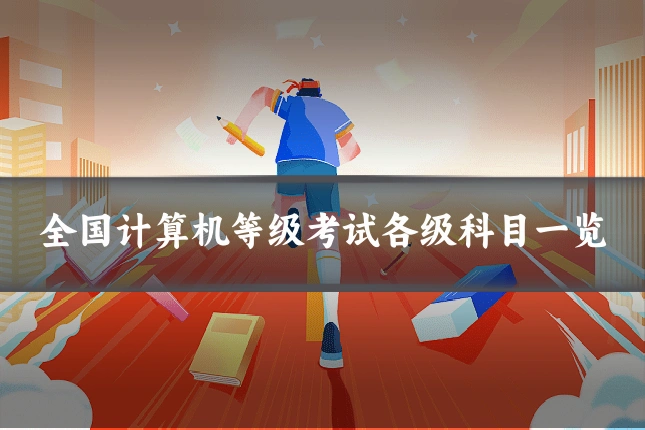 全国计算机等级考试各级科目一览
