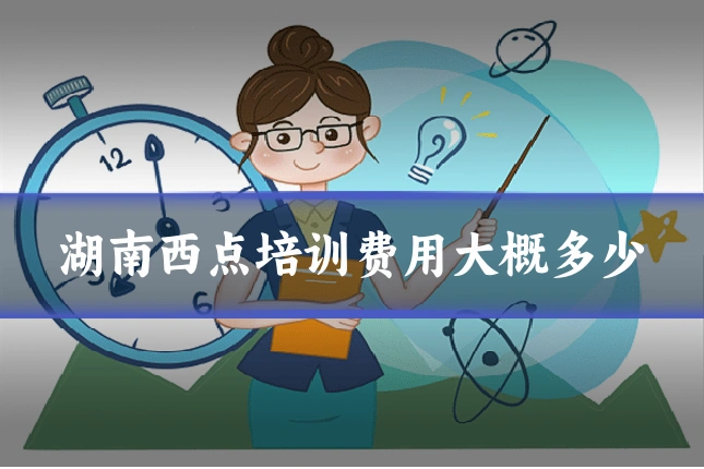 湖南西点培训费用大概多少
