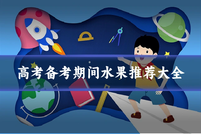 高考备考期间水果推荐大全
