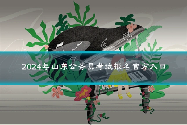 2024年山东公务员考试报名官方入口