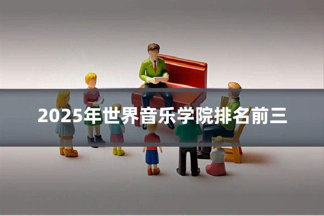 2025年世界音乐学院排名前三