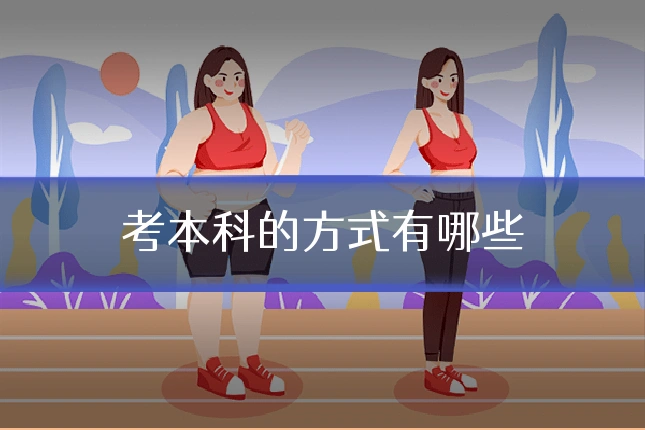 考本科的方式有哪些
