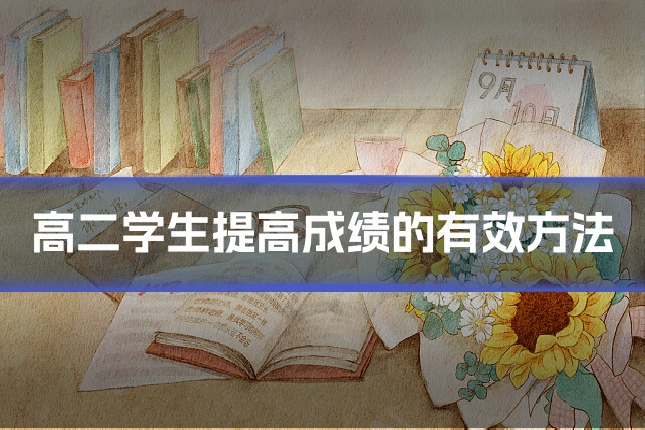 高二学生提高成绩的有效方法