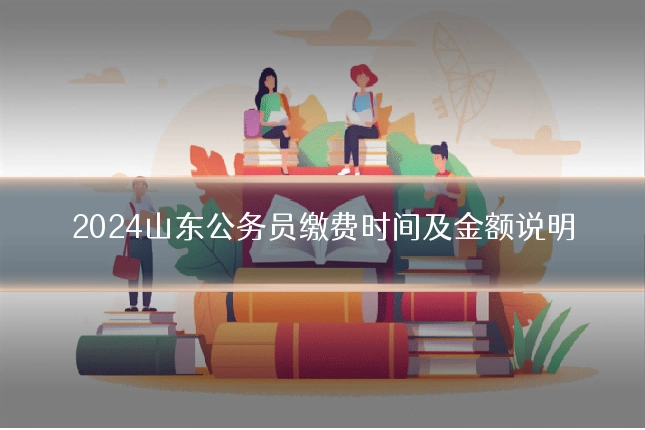 2024山东公务员缴费时间及金额说明