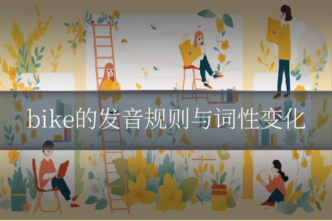 bike的发音规则与词性变化