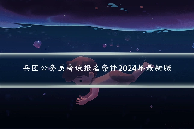 兵团公务员考试报名条件2024年最新版
