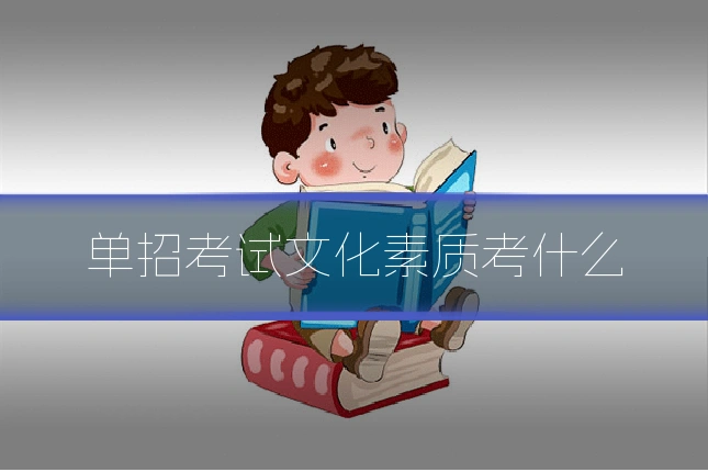 单招考试文化素质考什么