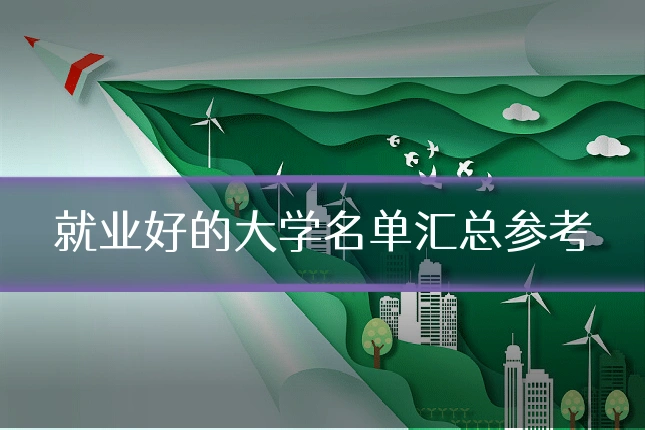 就业好的大学名单汇总参考