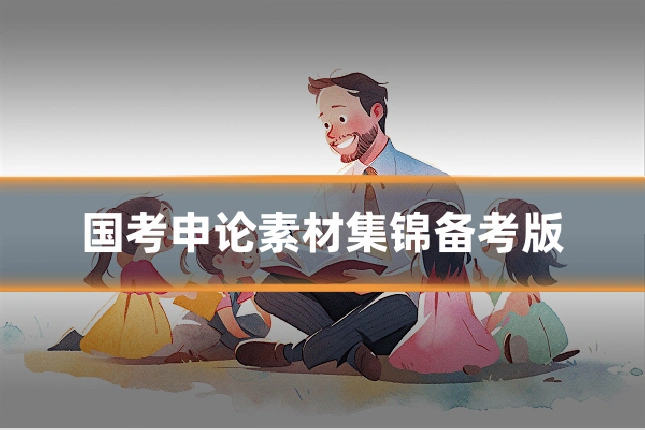 国考申论素材集锦备考版