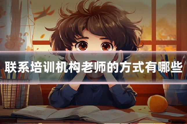 联系培训机构老师的方式有哪些