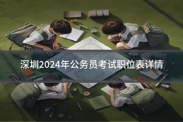 深圳2024年公务员考试职位表详情