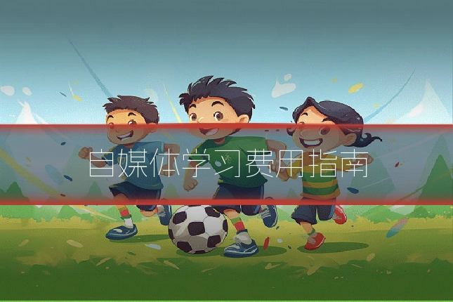 自媒体学习费用指南