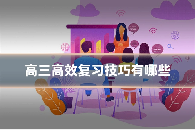 高三高效复习技巧有哪些