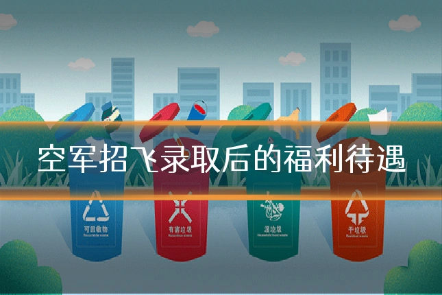 空军招飞录取后的福利待遇