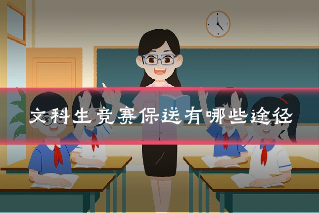 文科生竞赛保送有哪些途径