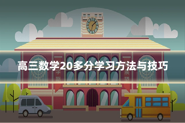 高三数学20多分学习方法与技巧
