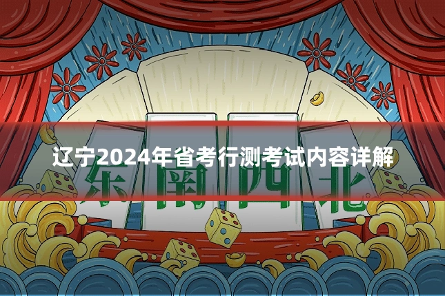 辽宁2024年省考行测考试内容详解