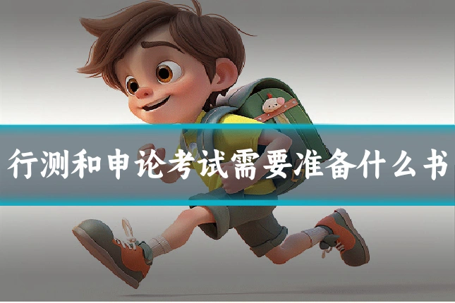 行测和申论考试需要准备什么书