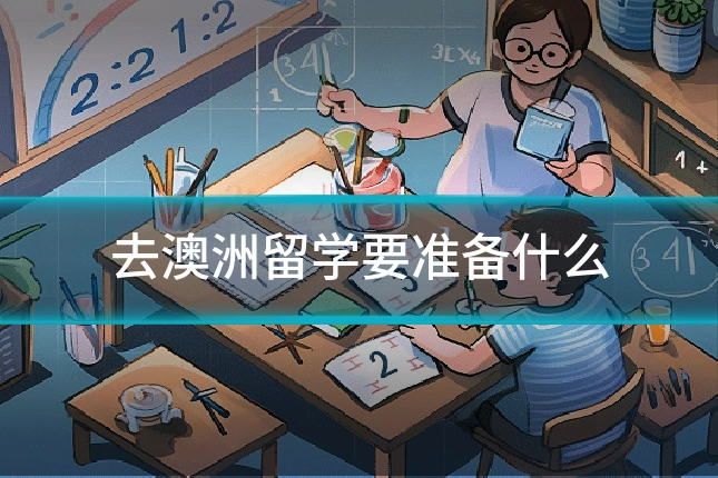 去澳洲留学要准备什么