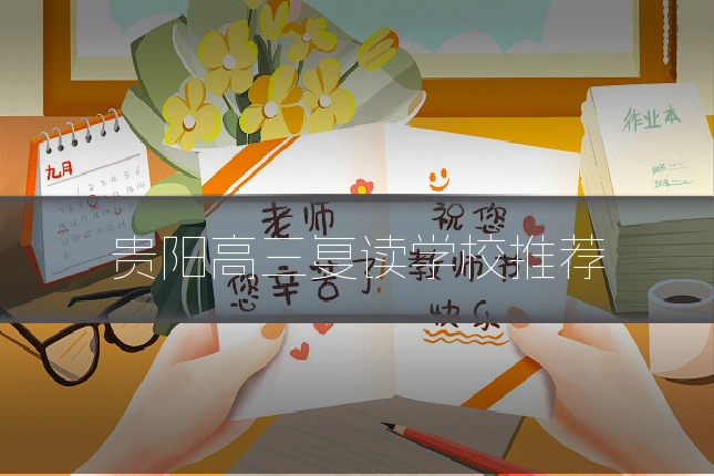 贵阳高三复读学校推荐
