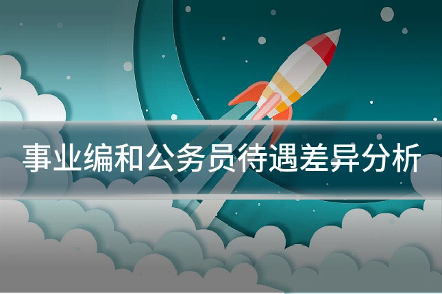 事业编和公务员待遇差异分析