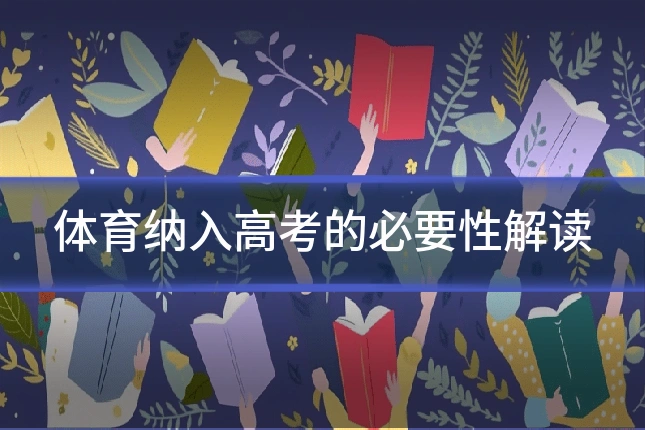 体育纳入高考的必要性解读