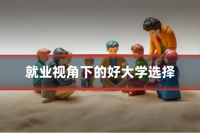 就业视角下的好大学选择