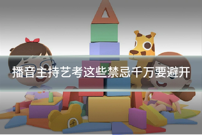 播音主持艺考这些禁忌千万要避开