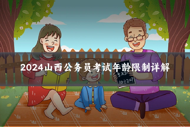 2024山西公务员考试年龄限制详解