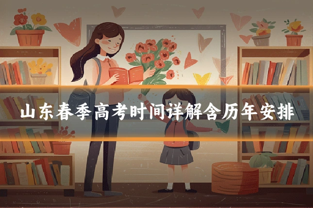 山东春季高考时间详解含历年安排