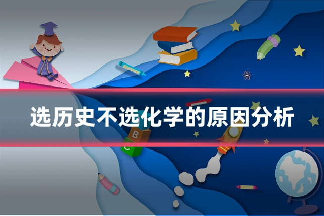 选历史不选化学的原因分析